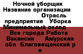 Ночной уборщик › Название организации ­ Burger King › Отрасль предприятия ­ Уборка › Минимальный оклад ­ 1 - Все города Работа » Вакансии   . Амурская обл.,Благовещенский р-н